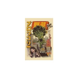 art print 30x40 cm ilustrata broccozilla poster (pp34777)